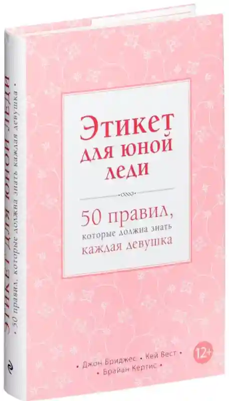 Книга Бриджес Д., Вест К.,: Этикет для юной леди. 50 правил, которые должна знат