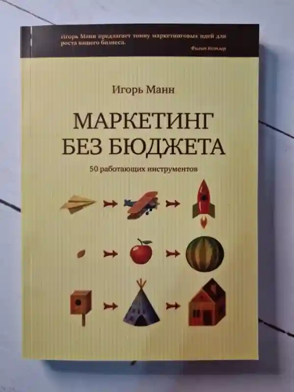 Маркетинг без бюджета. 50 работающих инструментов! Игорь Манн | Манн Игорь Борис