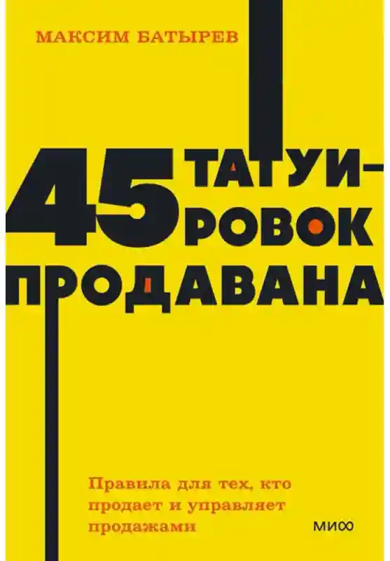 Книга Батырев М.: 45 татуировок продавана. Правила для тех кто продает и управля