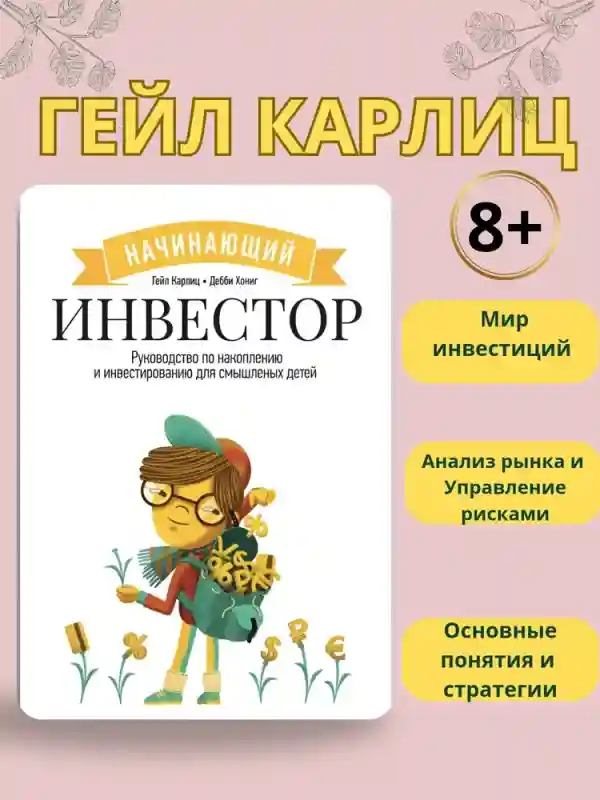 Начинающий инвестор | Карлиц Гейл | Карлиц Гейл