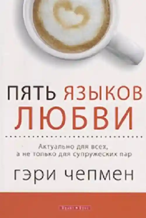 Книга Чепмен Г.: Пять языков любви. Актуально для всех, а не только для супружес
