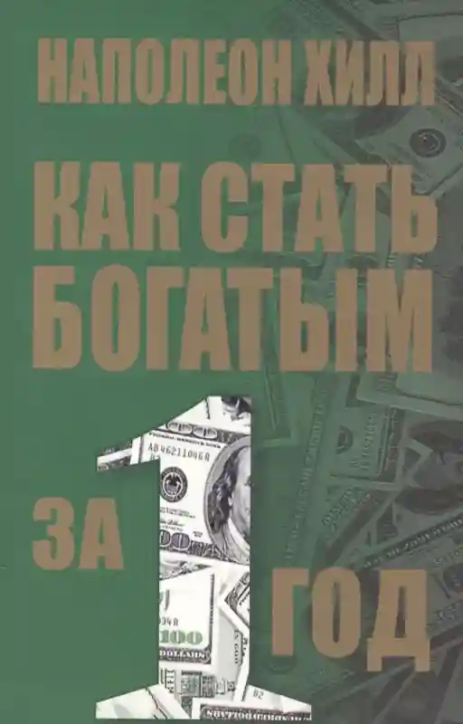 Как стать богатым за 1 год