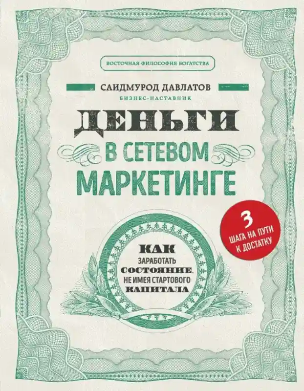 Книга Давлатов С.: Деньги в сетевом маркетинге. Как заработать состояние, не име