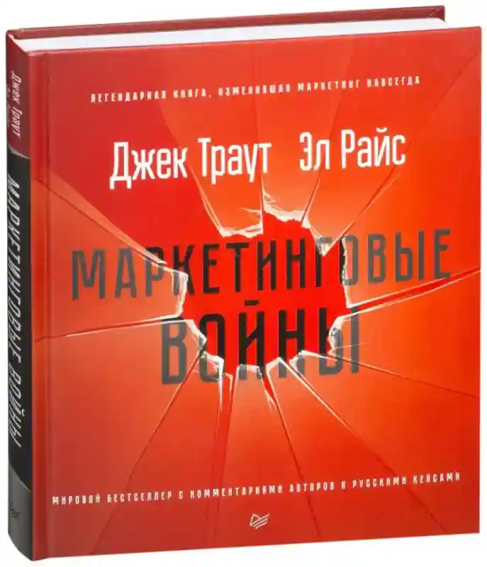 Книга Траут Д.: Маркетинговые войны. Новое издание