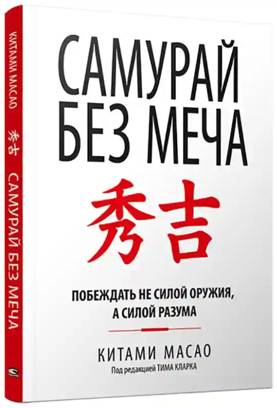 Книга Масао К.: Самурай без меча