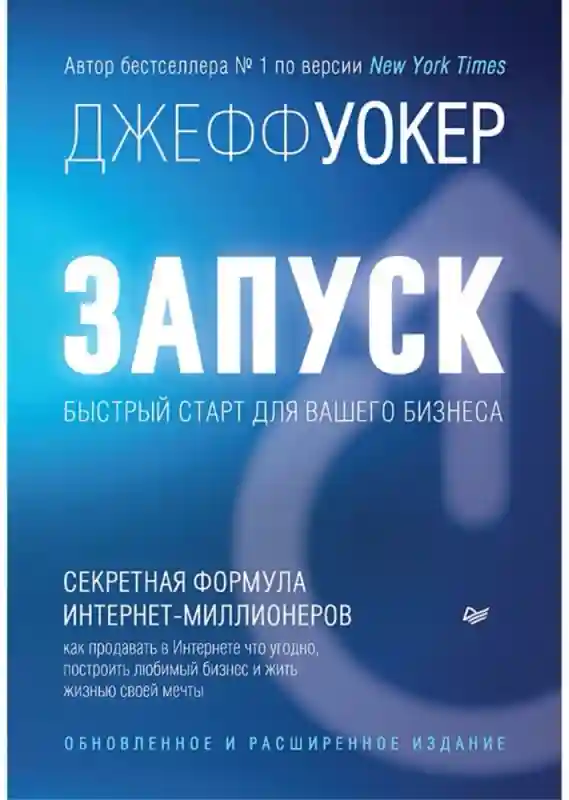 Книга Уокер Джефф: Запуск! Быстрый старт для вашего бизнеса. Обновленное и расши
