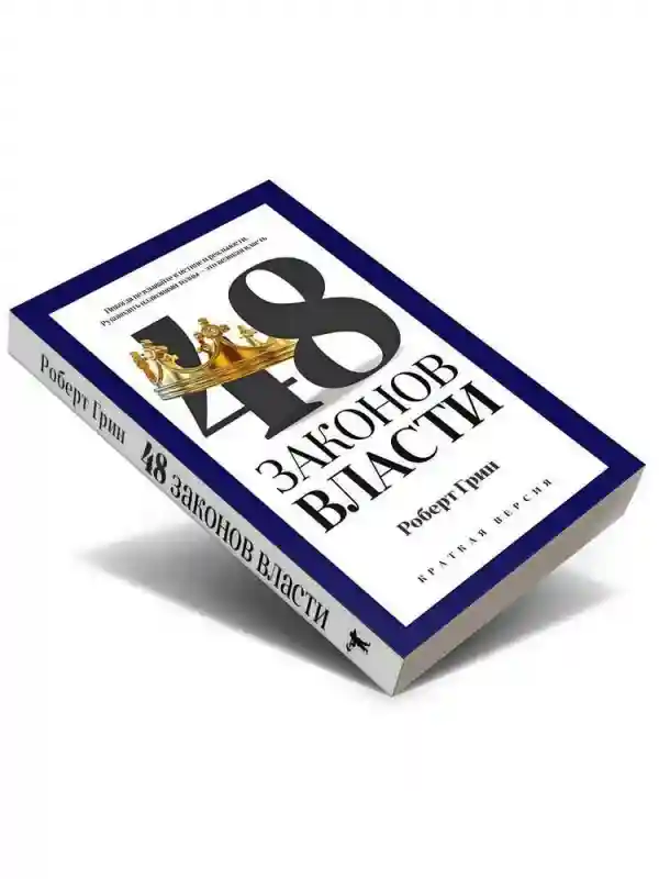 48 законов власти (краткая версия) | Грин Роберт