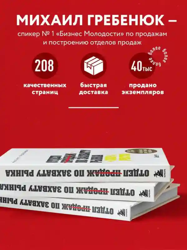 Отдел продаж по захвату рынка | Гребенюк Михаил Сергеевич