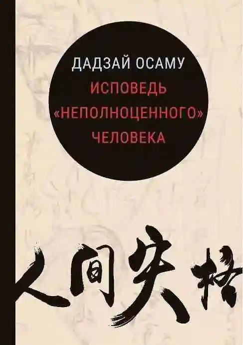 Исповедь неполноценного человека | Дадзай Осаму