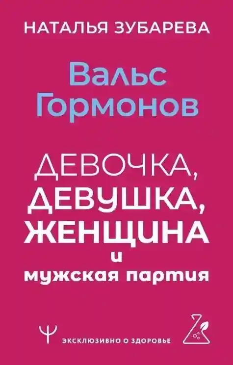 Книга Зубарева Н.: Вальс гормонов: девочка, девушка, женщина и мужская партия