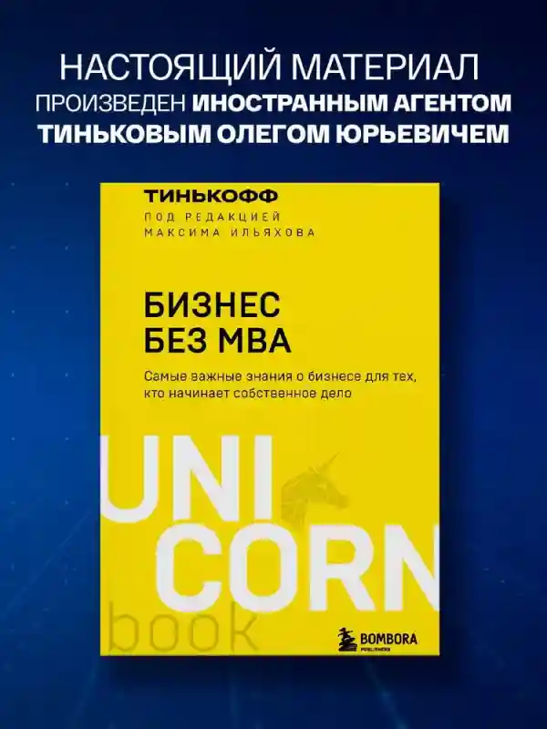 Бизнес без MBA. Под редакцией Максима Ильяхова | Ильяхов Максим Олегович