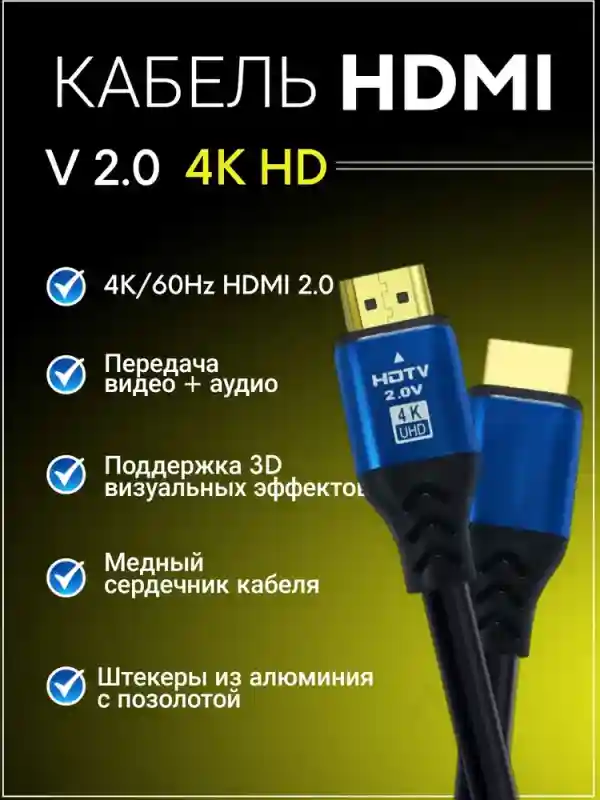 Hdmi кабель 1.5 метра 4k v 2.0