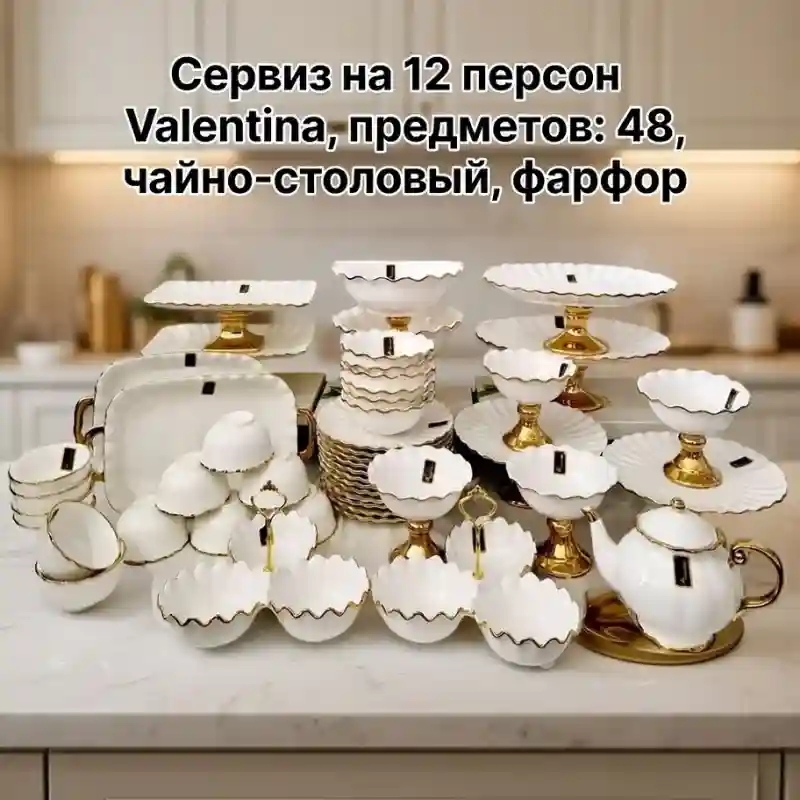 Сервиз чайно-столовый Valentina на 12 персон (48 предметов)