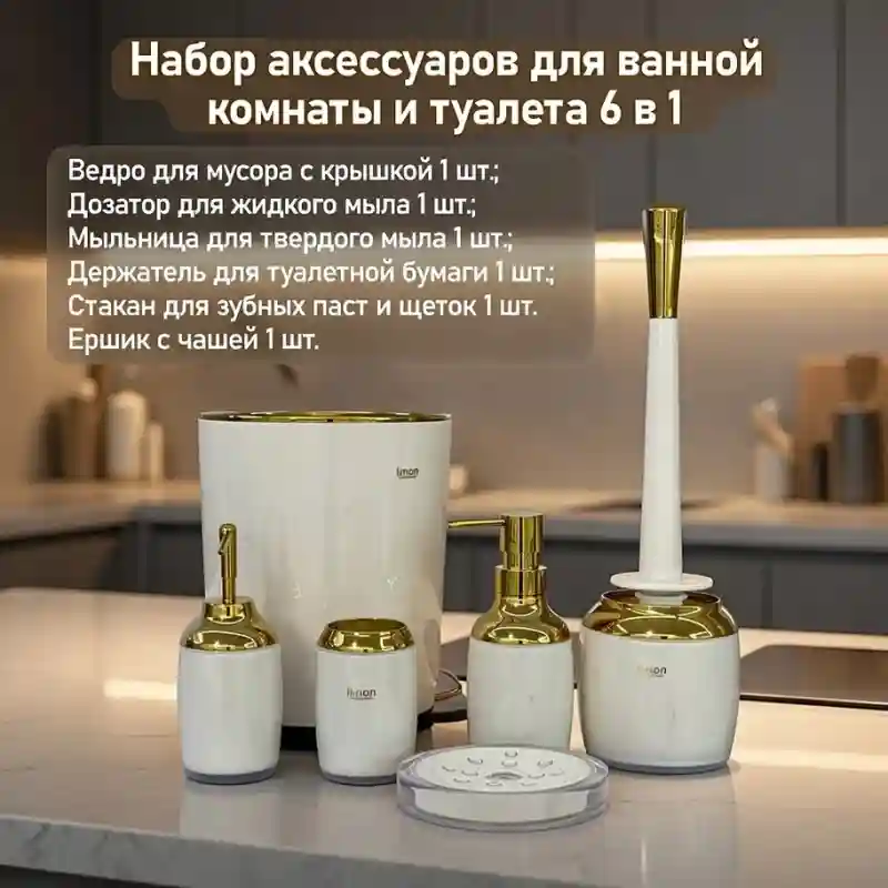 Набор аксессуаров для ванной комнаты и туалета 6 в 1