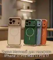 Чехол матовый для телефона iPhone 17 / 17 Pro / 17 Pro Max