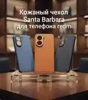 Кожаный чехол Santa Barbara для телефона Redmi