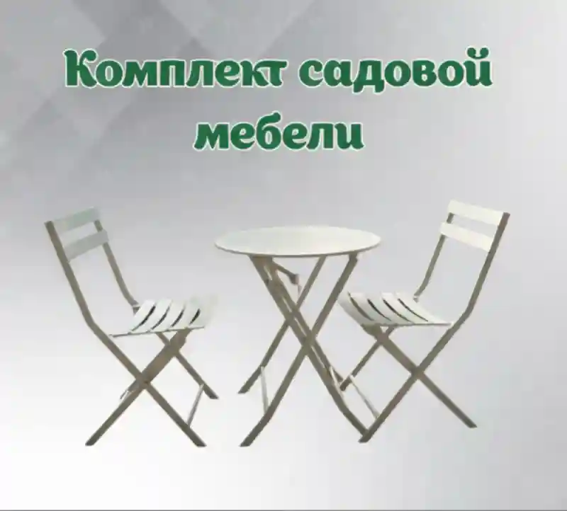 Комплект садовой мебели складной: круглый стол и 2 стула