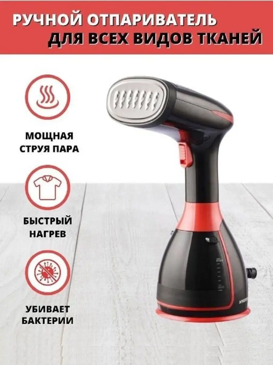Отпариватель ручной для всех видов тканей черный/красный