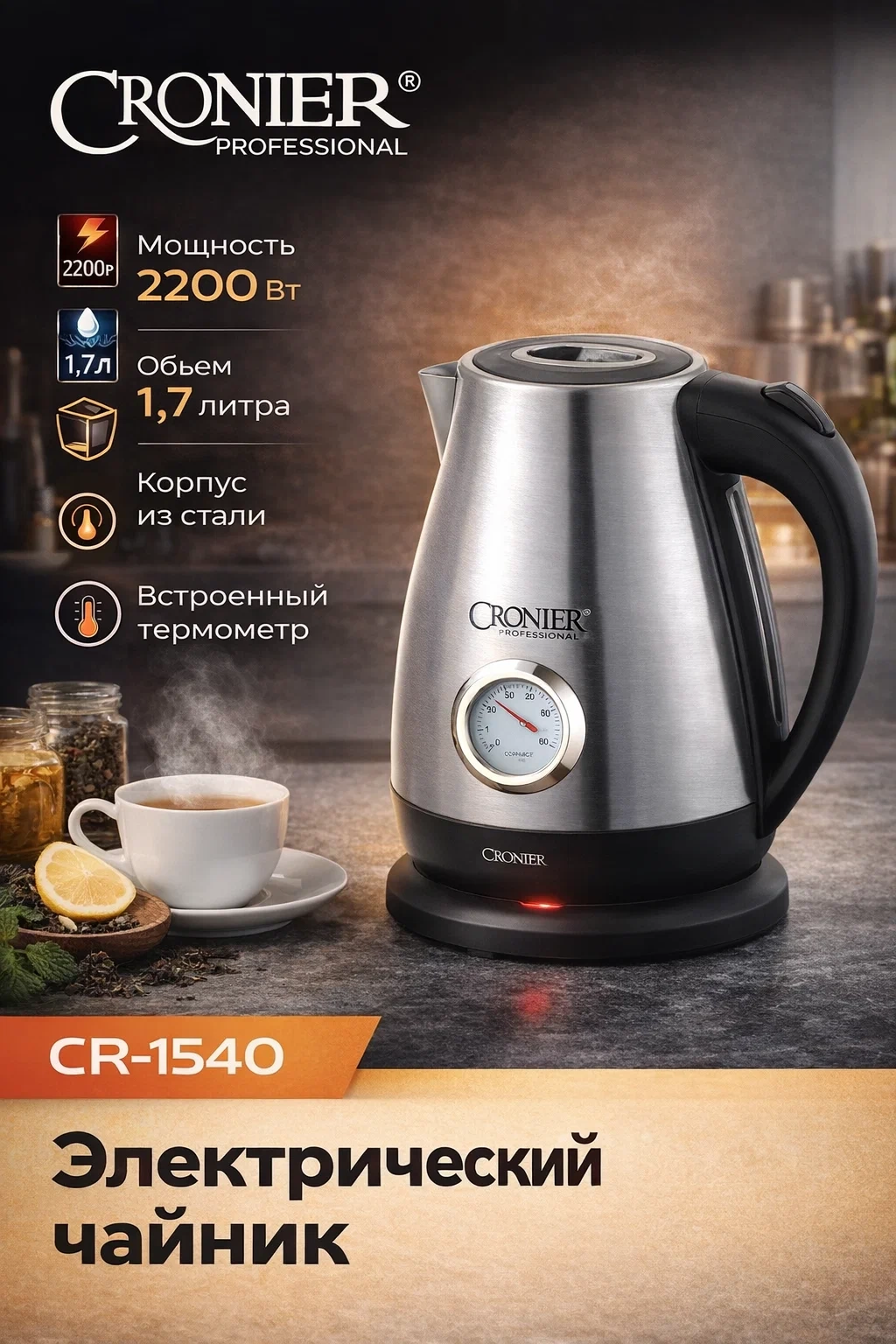 Электрический чайник Cronier Professional CR-1540 серебристый