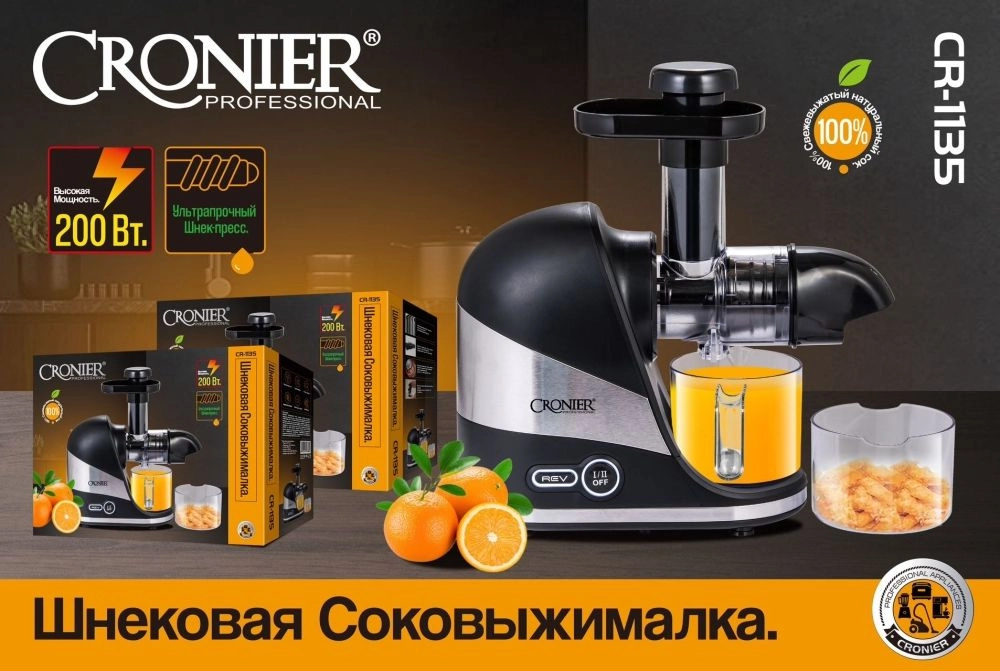 Шнековая соковыжималка Cronier Professional CR-1135 черный-серебристый