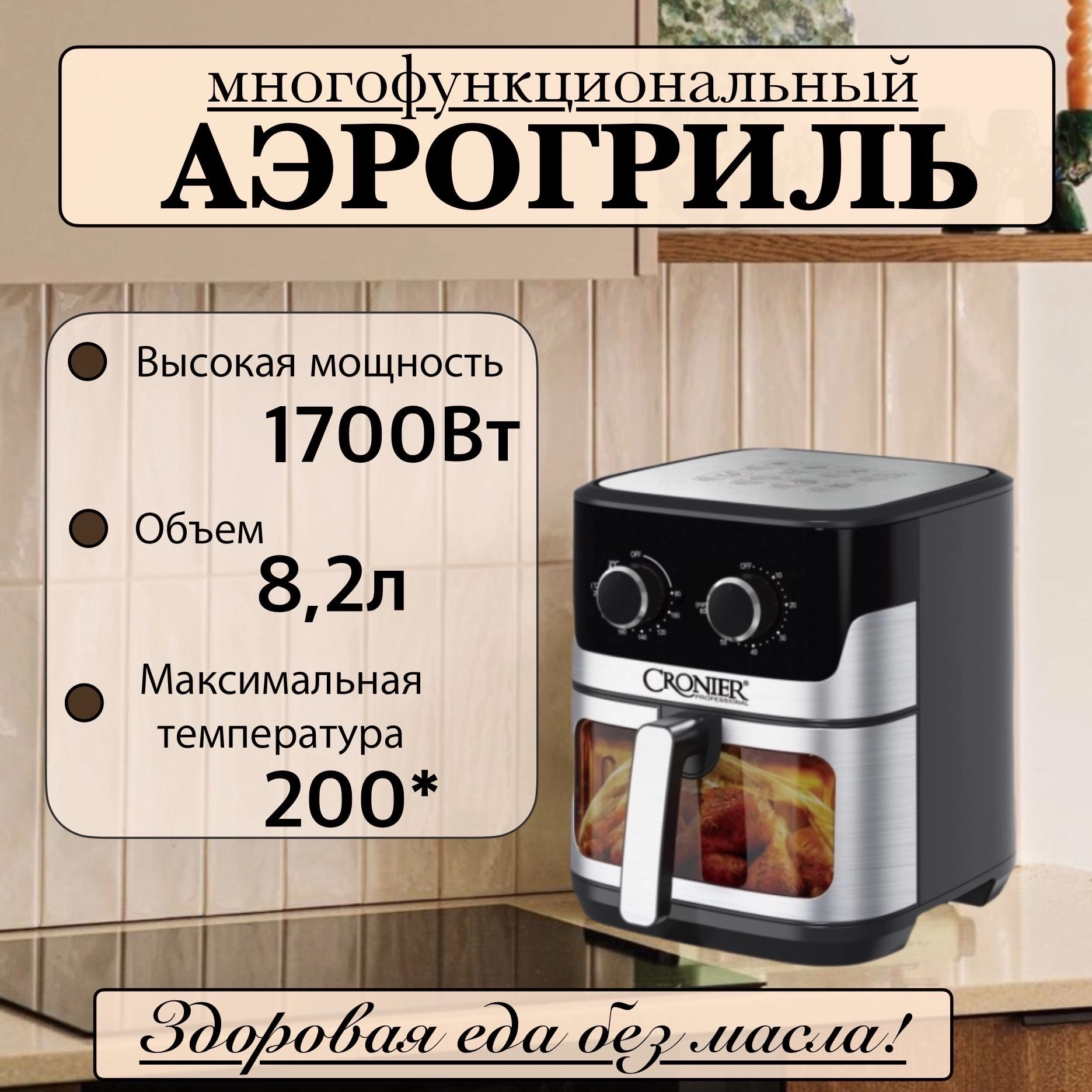 Аэрогриль Cronier Professional CR-8303 серебристый-черный