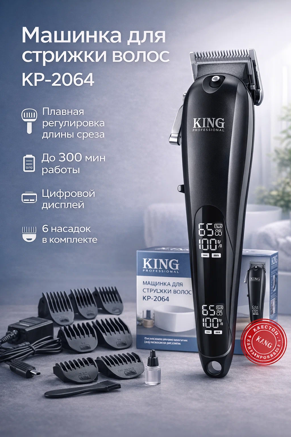 Машинка для стрижки KING Professional KP-2064 черный