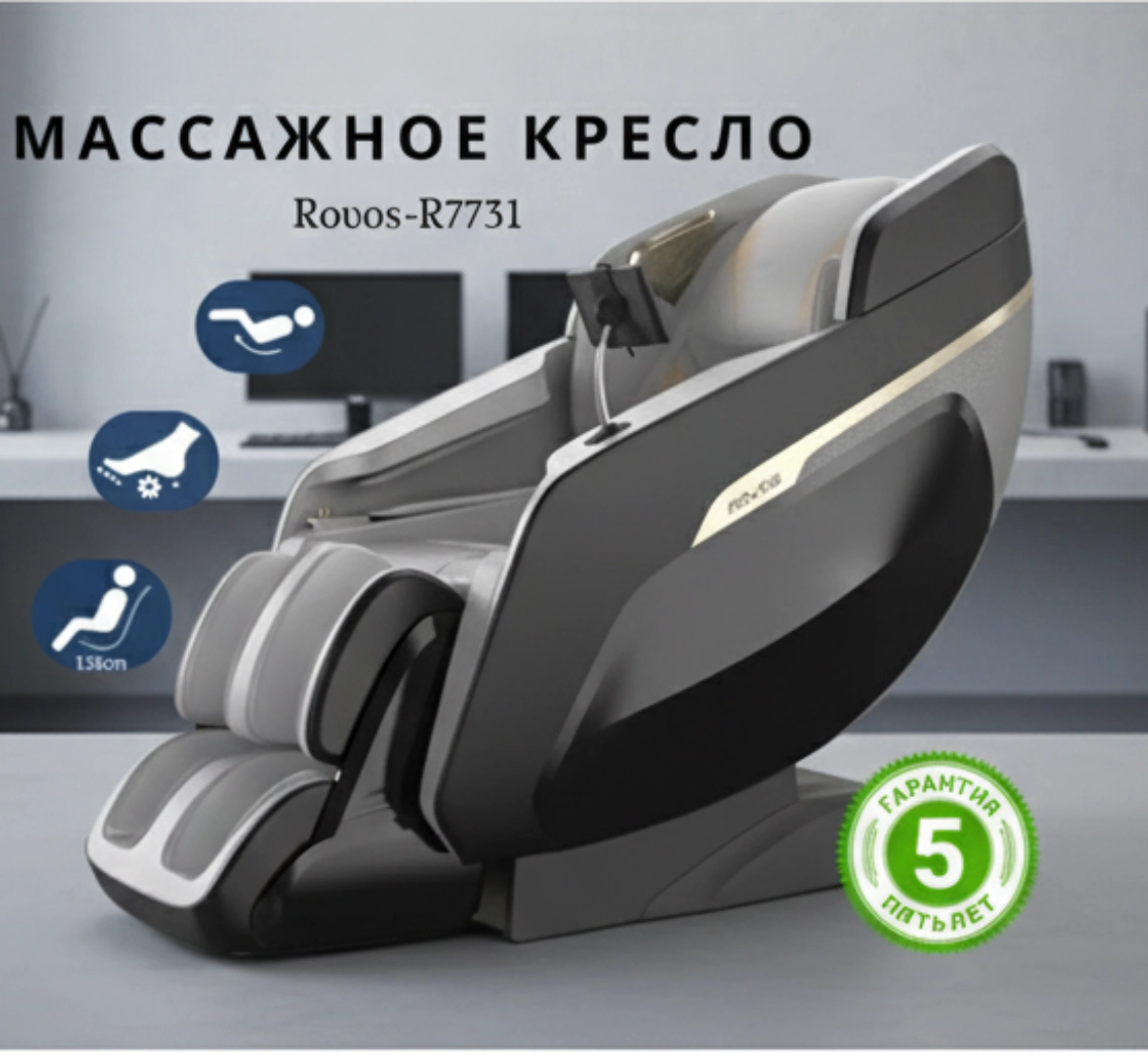 Массажное кресло R7701 до 120 кг 24 программ