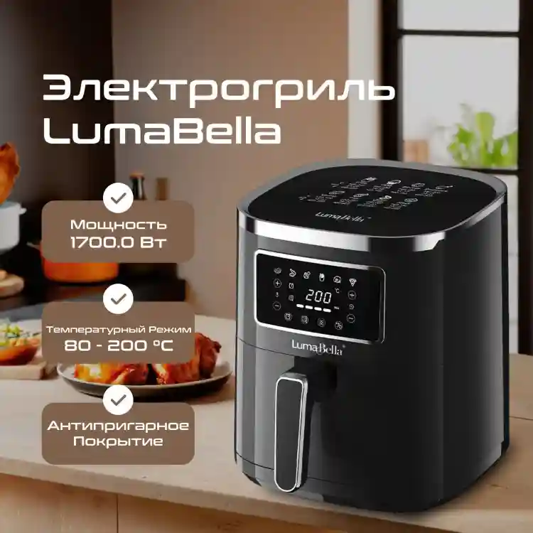 Аэрогриль LumaBella LB-60008