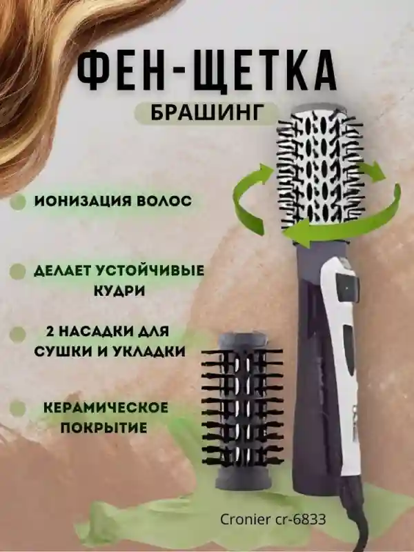 CRONIER Фен-щетка для волос CR-6833 