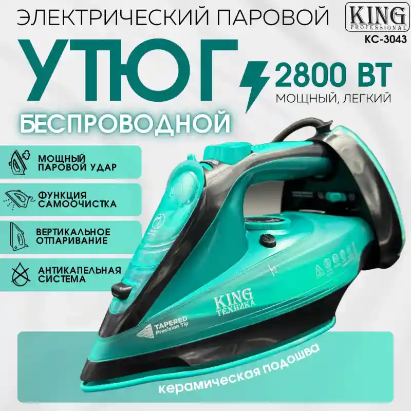 KC-3043 утюг  King