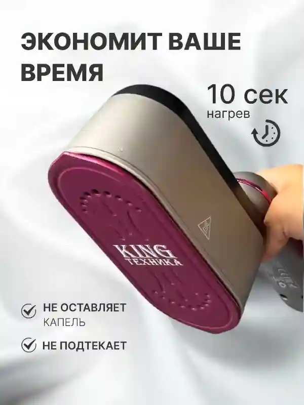 Отпариватель для одежды ручной King KC-3075