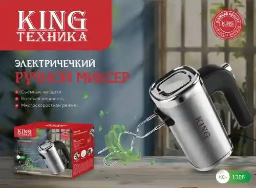 Ручной миксер King KC-1305