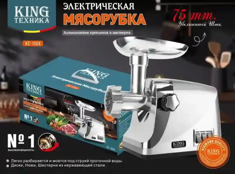 King Мясорубка KС-1504