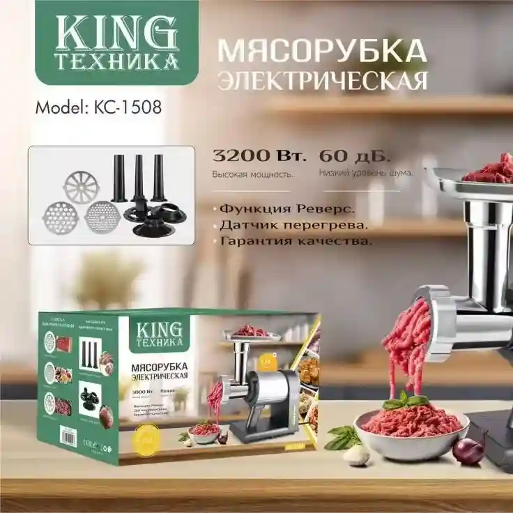 King Мясорубка KС-1508