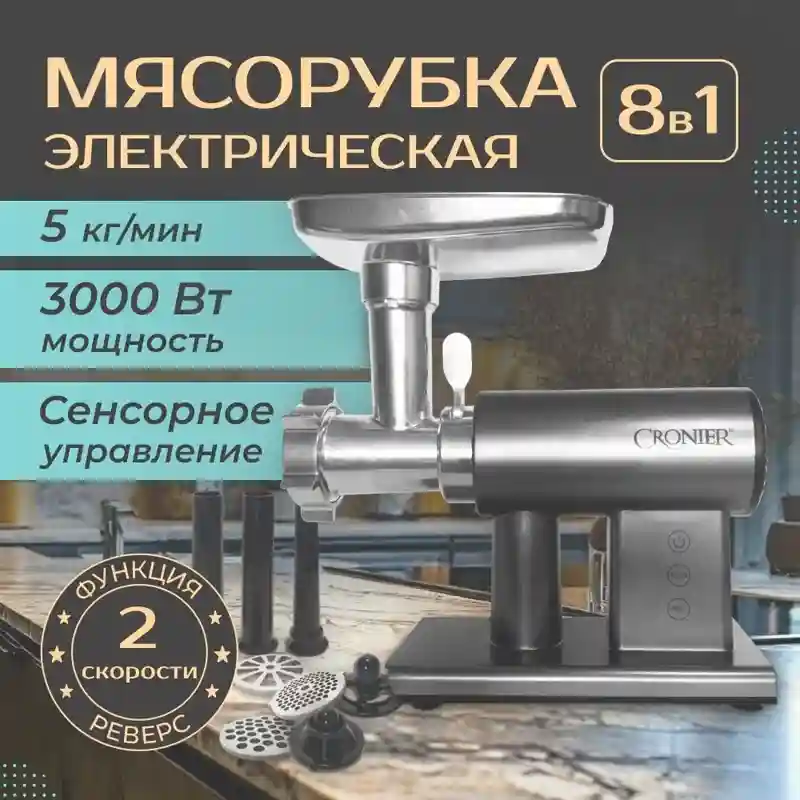 Мясорубка CRONIER CR-1921