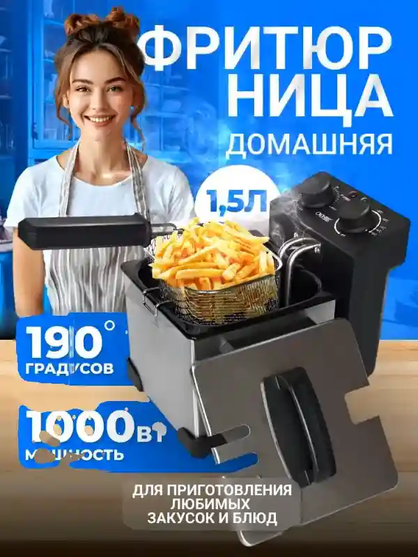 фритюрница cr-8313 CRONIER