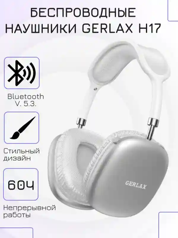 Gerlax H17 Наушники беспроводные