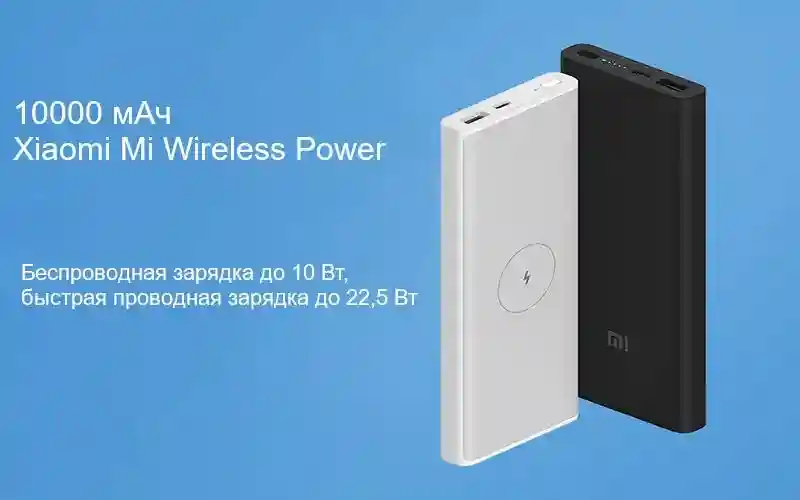  Mi Wireless Power Bank
