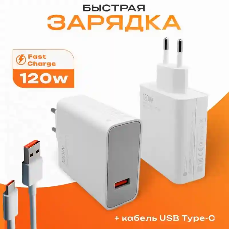 Зарядное устройство mi 120W с кабелем USB-C ЗУ MI 120W