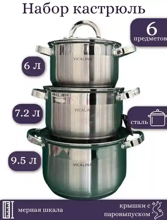 Vicalina набор кастрюль VL-685