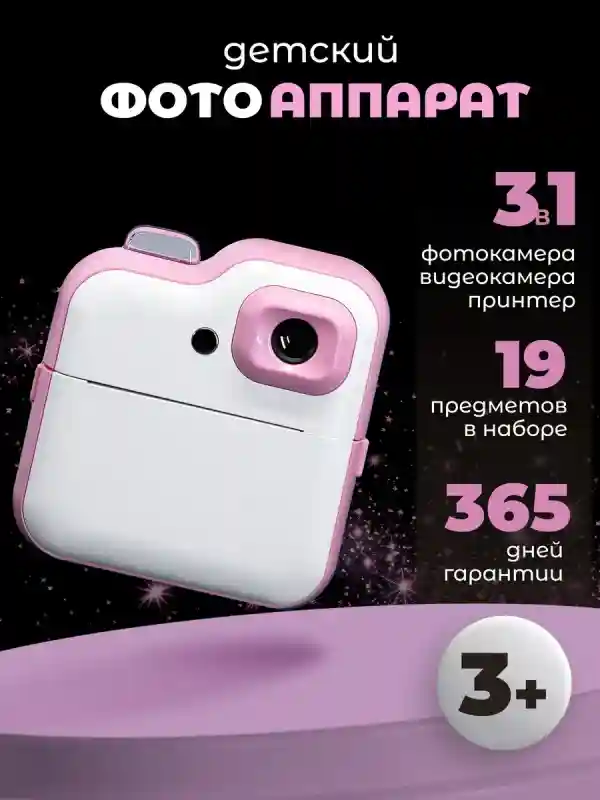 Детский фотоаппарат с моментальной печатью 