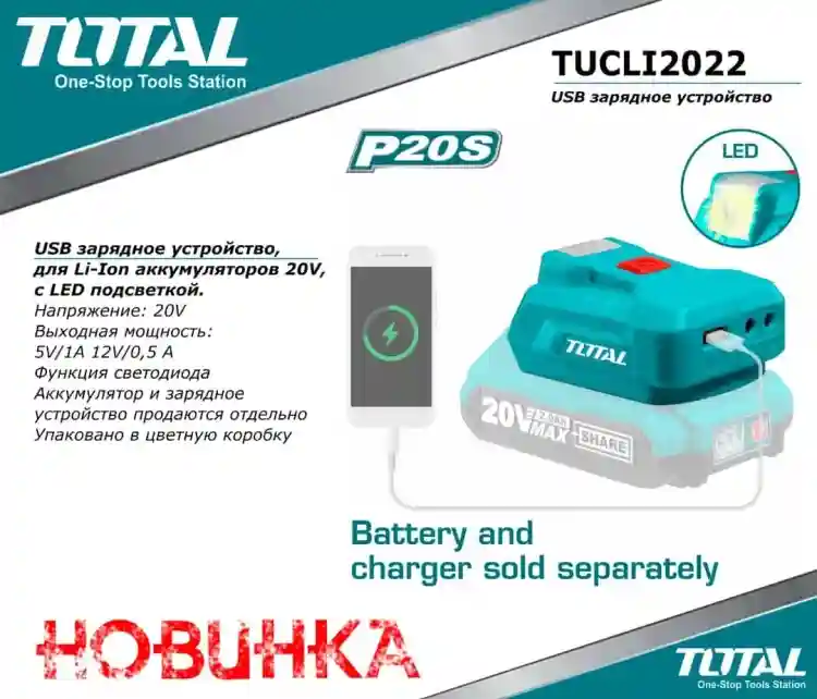 TUCLI2022 - "ТОТАL" USB зарядное
устройство, для Li-Ion аккумуляторов
20V, с LED