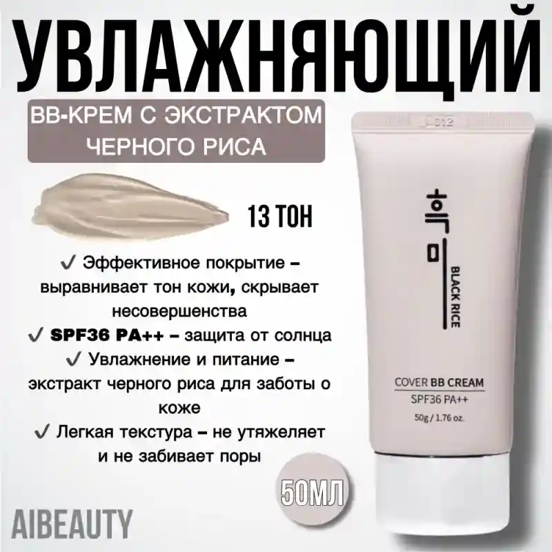 Увлажняющий BB-крем с экстрактом чёрного риса Black Rice Cover BB Cream SPF36 PA