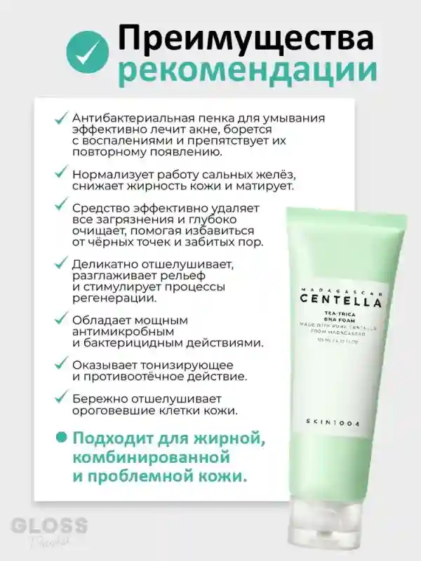 Антибактериальная пенка для умывания SKIN1004 Madagascar Centella Tea-Trica BHA 