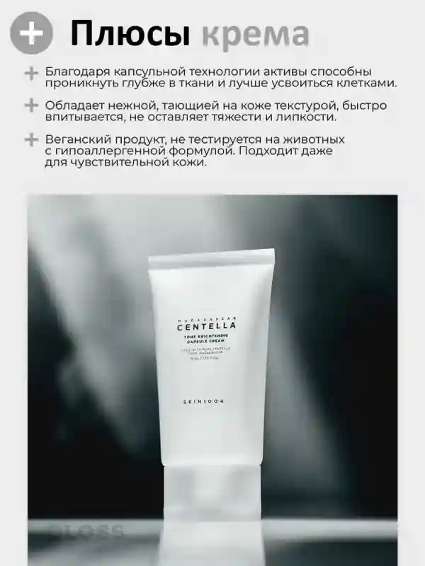 Капсульный осветляющий крем с центеллой SKIN1004 Madagascar Centella Tone Bright