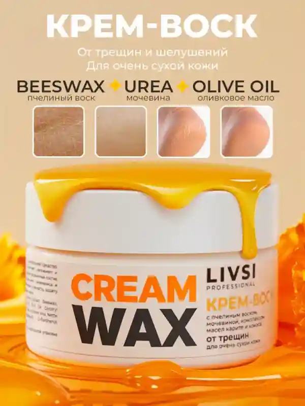 Livsi, Cream Wax - Крем воск от трещин для очень сухой кожи