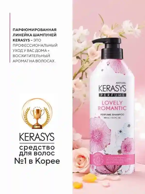 Kerasys Lovely Romantic парфюмированный шампунь и кондиционер для секущихся воло