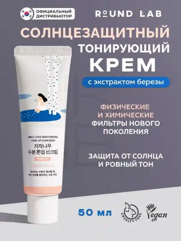 ROUND LAB Крем солнцезащитный с тонирующим эффектом Birch Juice Moisturizing Ton