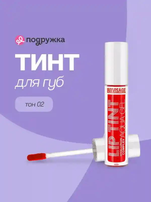 Тинт для губ LUXVISAGE LIP TINT AQUA GEL HYALURON COMPLEX тон 02