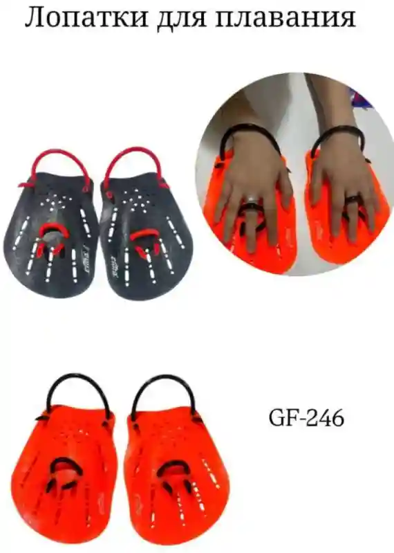 ЛОПАТКИ ДЛЯ ПЛАВАНИЯ GF-247